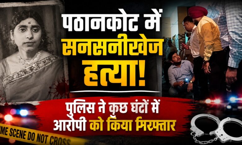 हत्या के बाद इलाके में सामान्य घूमता रहा आरोपी, पूछताछ में खुली वारदात की कड़ी