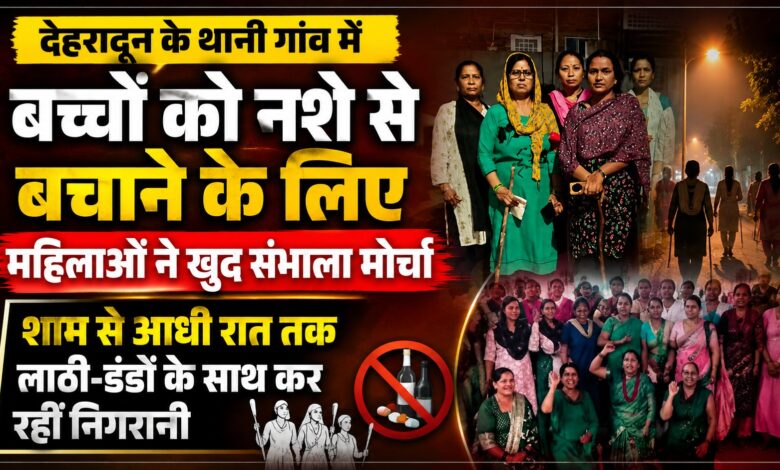 थानी गांव में नशे को लेकर विवाद के बीच महिलाओं का दावा, संदिग्धों की आवाजाही से बढ़ी चिंता