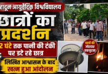 6 से 8 महीने पीछे चल रहा सत्र! हर्रावाला आयुर्वेद विश्वविद्यालय के छात्रों का बड़ा आरोप