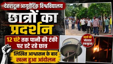 6 से 8 महीने पीछे चल रहा सत्र! हर्रावाला आयुर्वेद विश्वविद्यालय के छात्रों का बड़ा आरोप