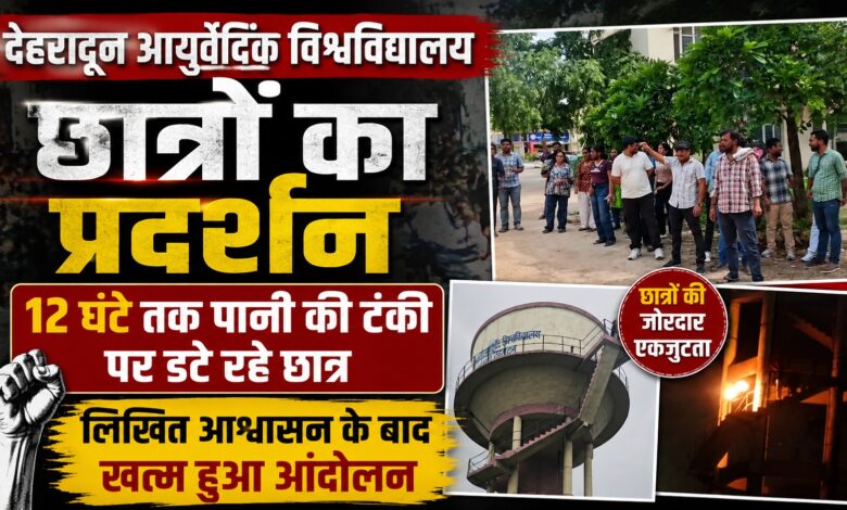 6 से 8 महीने पीछे चल रहा सत्र! हर्रावाला आयुर्वेद विश्वविद्यालय के छात्रों का बड़ा आरोप