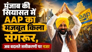 संगरूर में AAP का स्वर्णिम इतिहास, लेकिन अब किसानों की नाराजगी ने बढ़ाई चिंता