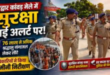 हरिद्वार कांवड़ यात्रा में सुरक्षा व्यवस्था की समीक्षा, श्रद्धालुओं से लिया गया फीडबैक