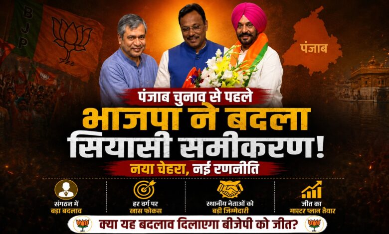 भाजपा की नई रणनीति में तजिंदर सिंह बिट्टू बने अहम चेहरा भाजपा की नई रणनीति में तजिंदर सिंह बिट्टू बने अहम चेहरा