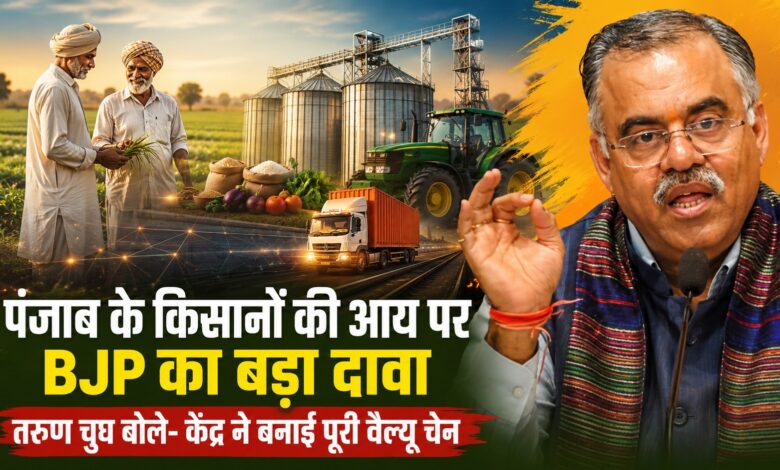पंजाब को एग्रो-इंडस्ट्रियल हब बनाने का दावा, तरुण चुघ ने AAP सरकार की कार्यशैली पर उठाए सवाल पंजाब को एग्रो-इंडस्ट्रियल हब बनाने का दावा, तरुण चुघ ने AAP सरकार की कार्यशैली पर उठाए सवाल
