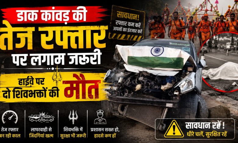 रुड़की हाईवे पर मौत का टकराव, दो कांवड़ियों ने गंवाई जान रुड़की हाईवे पर मौत का टकराव, दो कांवड़ियों ने गंवाई जान