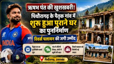 ऋषभ पंत ने मांगी थी उत्तराखंड में जमीन, अब पैतृक गांव में शुरू हुआ घर का पुनर्निर्माण