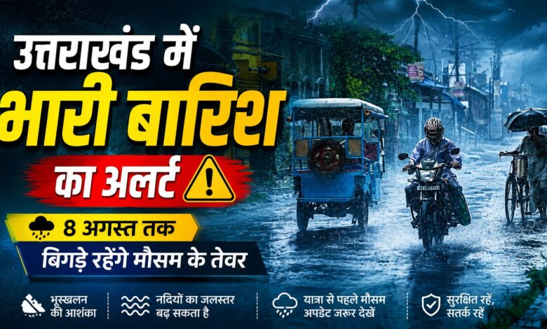 पहाड़ों में लगातार बदल रहा मौसम, प्रशासन और लोगों को अलर्ट रहने की सलाह पहाड़ों में लगातार बदल रहा मौसम, प्रशासन और लोगों को अलर्ट रहने की सलाह