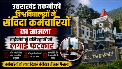 नियमित नियुक्ति तक संविदा कर्मियों को न हटाने का आदेश, फिर भी सेवा समाप्त; हाईकोर्ट ने मांगा स्पष्टीकरण