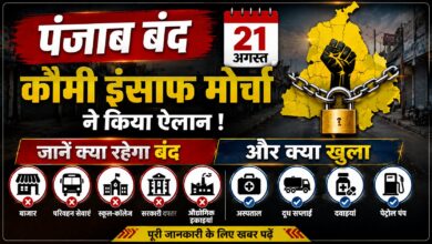 21 अगस्त Punjab Bandh: एयरपोर्ट, अस्पताल और मेडिकल स्टोर को लेकर बड़ा अपडेट