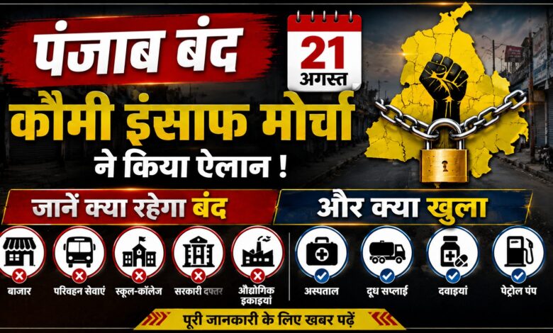 21 अगस्त Punjab Bandh: एयरपोर्ट, अस्पताल और मेडिकल स्टोर को लेकर बड़ा अपडेट