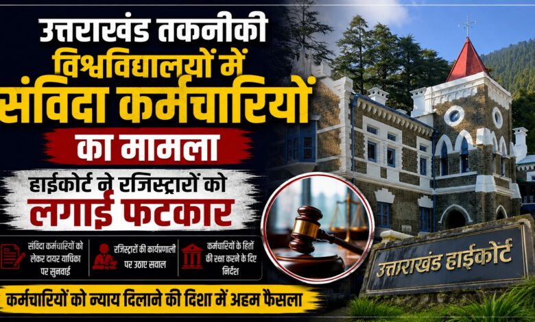 नियमित नियुक्ति तक संविदा कर्मियों को न हटाने का आदेश, फिर भी सेवा समाप्त; हाईकोर्ट ने मांगा स्पष्टीकरण नियमित नियुक्ति तक संविदा कर्मियों को न हटाने का आदेश, फिर भी सेवा समाप्त; हाईकोर्ट ने मांगा स्पष्टीकरण