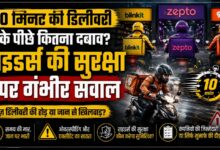 10 मिनट की डिलीवरी पर सवाल, क्विक कॉमर्स की रफ्तार के साथ सुरक्षा भी बनी चिंता