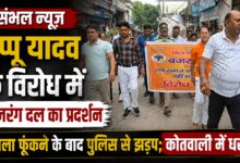 पप्पू यादव के विरोध में संभल में हंगामा, जिला संयोजक को हिरासत में लेने पर कोतवाली पहुंचे कार्यकर्ता