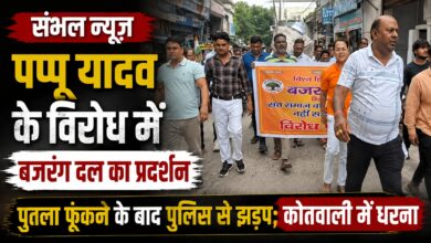 पप्पू यादव के विरोध में संभल में हंगामा, जिला संयोजक को हिरासत में लेने पर कोतवाली पहुंचे कार्यकर्ता