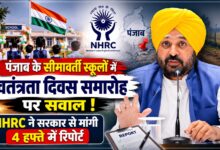 सीमावर्ती स्कूलों में नहीं हुआ स्वतंत्रता दिवस समारोह? NHRC ने पंजाब सरकार से मांगा पूरा ब्योरा