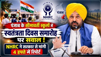 सीमावर्ती स्कूलों में नहीं हुआ स्वतंत्रता दिवस समारोह? NHRC ने पंजाब सरकार से मांगा पूरा ब्योरा