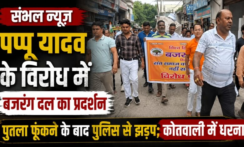 पप्पू यादव के विरोध में संभल में हंगामा, जिला संयोजक को हिरासत में लेने पर कोतवाली पहुंचे कार्यकर्ता पप्पू यादव के विरोध में संभल में हंगामा, जिला संयोजक को हिरासत में लेने पर कोतवाली पहुंचे कार्यकर्ता