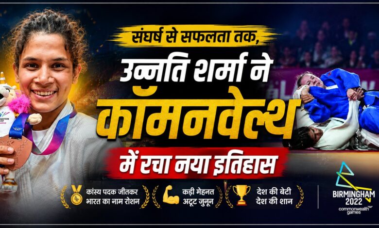 ग्लासगो से आई खुशखबरी, उन्नति शर्मा ने भारत को दिलाया मेडल