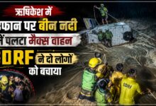 Rishikesh News: बीन नदी में मैक्स वाहन पलटा, तेज बहाव के बीच SDRF का रेस्क्यू