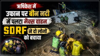 Rishikesh News: बीन नदी में मैक्स वाहन पलटा, तेज बहाव के बीच SDRF का रेस्क्यू