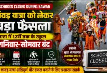 UP News: कांवड़ यात्रा के चलते एटा में बड़ा ट्रैफिक प्लान, स्कूल बंद; भारी वाहनों के रूट बदले