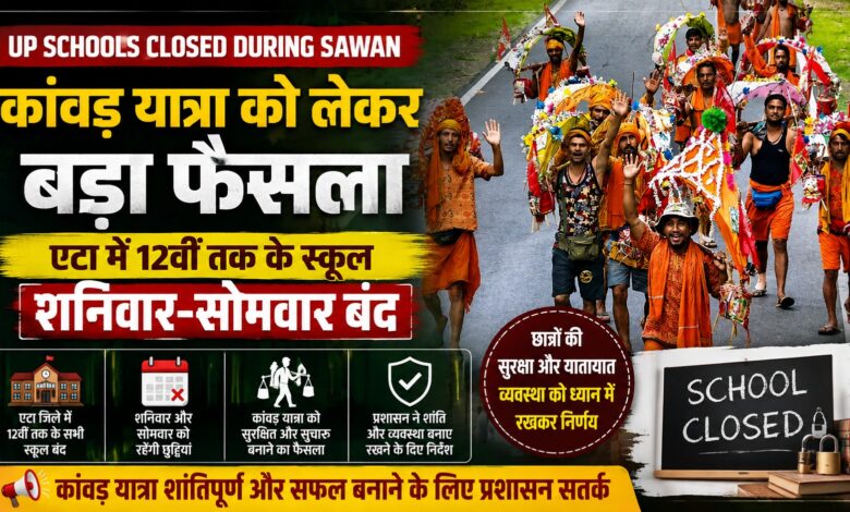 UP News: कांवड़ यात्रा के चलते एटा में बड़ा ट्रैफिक प्लान, स्कूल बंद; भारी वाहनों के रूट बदले UP News: कांवड़ यात्रा के चलते एटा में बड़ा ट्रैफिक प्लान, स्कूल बंद; भारी वाहनों के रूट बदले