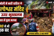 कल्पेश्वर मंदिर के ऊपर पहाड़ी दरकी, मलबे से परिसर को नुकसान; जनहानि नहीं
