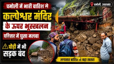 कल्पेश्वर मंदिर के ऊपर पहाड़ी दरकी, मलबे से परिसर को नुकसान; जनहानि नहीं