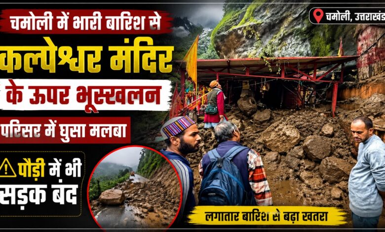 कल्पेश्वर मंदिर के ऊपर पहाड़ी दरकी, मलबे से परिसर को नुकसान; जनहानि नहीं कल्पेश्वर मंदिर के ऊपर पहाड़ी दरकी, मलबे से परिसर को नुकसान; जनहानि नहीं