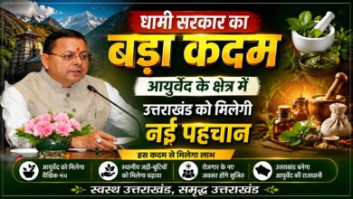 किच्छा में आयुर्वेद संस्थान से बढ़ेंगे रोजगार और चिकित्सा सुविधाएं किच्छा में आयुर्वेद संस्थान से बढ़ेंगे रोजगार और चिकित्सा सुविधाएं