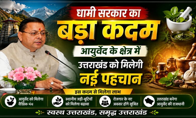 किच्छा में आयुर्वेद संस्थान से बढ़ेंगे रोजगार और चिकित्सा सुविधाएं