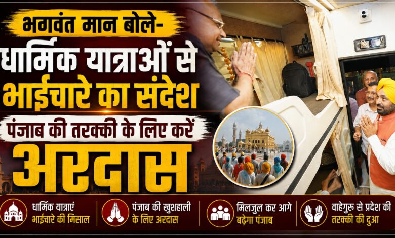 होशियारपुर से 15 बसों में तीर्थयात्री रवाना, सरकार उठाएगी यात्रा-रहने और खाने का खर्च