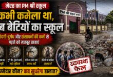 Meerut Girls School: बिजली-पानी से लेकर शिक्षकों तक की कमी, PM श्री स्कूल में छात्राओं की मुश्किलें बढ़ीं