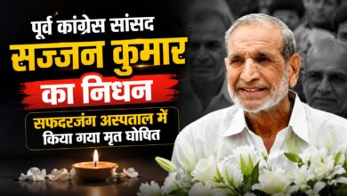 सफदरजंग अस्पताल में सज्जन कुमार का निधन, डॉक्टरों ने किया मृत घोषित