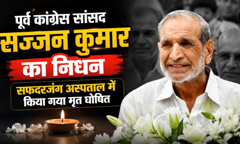 सफदरजंग अस्पताल में सज्जन कुमार का निधन, डॉक्टरों ने किया मृत घोषित सफदरजंग अस्पताल में सज्जन कुमार का निधन, डॉक्टरों ने किया मृत घोषित