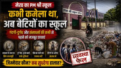 Meerut Girls School: बिजली-पानी से लेकर शिक्षकों तक की कमी, PM श्री स्कूल में छात्राओं की मुश्किलें बढ़ीं
