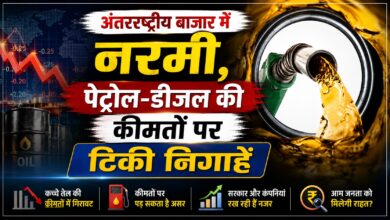 आम लोगों को मिलेगी राहत? कच्चे तेल की कीमतों में आई गिरावट