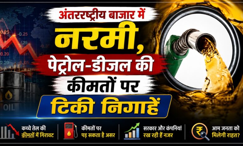 आम लोगों को मिलेगी राहत? कच्चे तेल की कीमतों में आई गिरावट