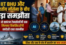 IIT BHU और भारतीय नौसेना के बीच बड़ा समझौता, AI से क्वांटम टेक्नोलॉजी तक मिलकर विकसित होंगी स्वदेशी रक्षा तकनीक