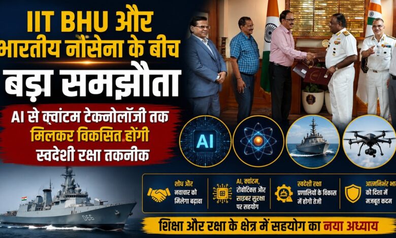 IIT BHU और भारतीय नौसेना के बीच बड़ा समझौता, AI से क्वांटम टेक्नोलॉजी तक मिलकर विकसित होंगी स्वदेशी रक्षा तकनीक