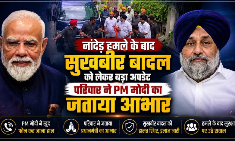सुखबीर बादल पर हमले को लेकर बड़ी मांग, दिसंबर 2024 की घटना से जोड़कर जांच की अपील