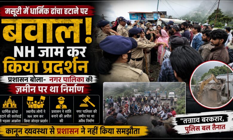 200 साल पुराने स्थल का दावा, ढांचा हटाने पर विरोध; मसूरी में हाईवे पर प्रदर्शन से बढ़ा तनाव 200 साल पुराने स्थल का दावा, ढांचा हटाने पर विरोध; मसूरी में हाईवे पर प्रदर्शन से बढ़ा तनाव