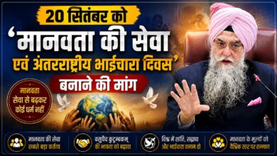20 सितंबर को ‘भाई घनैया जी मानवतावादी सेवा दिवस’ घोषित करने की मांग 20 सितंबर को ‘भाई घनैया जी मानवतावादी सेवा दिवस’ घोषित करने की मांग