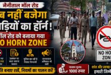 Nainital No Horn Zone: पर्यटकों के शहर में अब हॉर्न का शोर बंद, प्रशासन ने चलाया विशेष अभियान