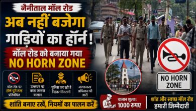 Nainital No Horn Zone: पर्यटकों के शहर में अब हॉर्न का शोर बंद, प्रशासन ने चलाया विशेष अभियान