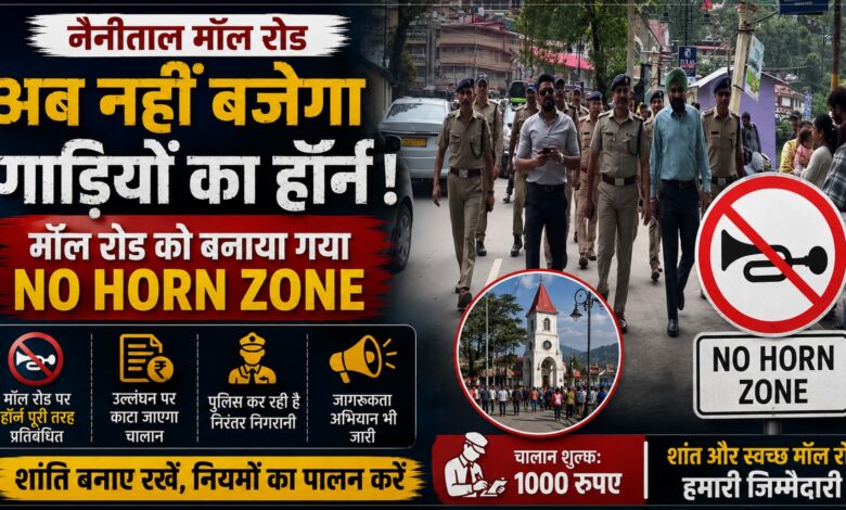 Nainital No Horn Zone: पर्यटकों के शहर में अब हॉर्न का शोर बंद, प्रशासन ने चलाया विशेष अभियान Nainital No Horn Zone: पर्यटकों के शहर में अब हॉर्न का शोर बंद, प्रशासन ने चलाया विशेष अभियान