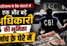 हरियाणा के 657 करोड़ बैंक घोटाले में CBI की जांच तेज, एक और IAS अधिकारी रडार पर