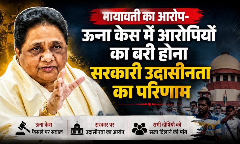 ऊना दलित पिटाई केस में न्याय की मांग, मायावती ने सरकार से की प्रभावी पैरवी की अपील ऊना दलित पिटाई केस में न्याय की मांग, मायावती ने सरकार से की प्रभावी पैरवी की अपील