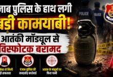 हैंड ग्रेनेड बरामद होने के बाद मचा हड़कंप, विदेशी कनेक्शन की जांच तेज